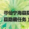 寻仙宁海县隐藏任务最后两个在哪（寻仙宁海县隐藏任务）