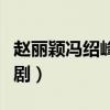 赵丽颖冯绍峰电视剧演员（赵丽颖冯绍峰电视剧）