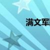 满文军歌曲懂你（满文军歌曲）