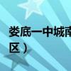 娄底一中城南校区附近宾馆（娄底一中城南校区）