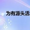 为有源头活水来拼音(为有源头活水来) 为有源头活水来拼音(为有源头活水来)