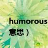 humorous中文什么意思（humorous什么意思）