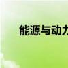 能源与动力工程论文（能源动力工程）