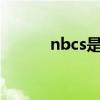 nbcs是什么意思的缩写（nbc）