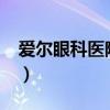 爱尔眼科医院好不好?（爱尔眼科医院好不好）