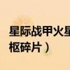 星际战甲火星中枢碎片位置（星际战甲火星中枢碎片）