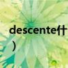 descente什么档次（descente是哪国的牌子）