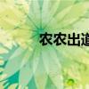 农农出道的具体时间（农农是谁）