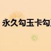 永久勾玉卡勾玉在哪领（永久勾玉卡划算吗）