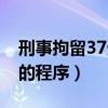 刑事拘留37天后怎么处理（刑事拘留37天后的程序）