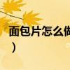 面包片怎么做好吃又简单（面包片怎么做好吃）