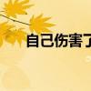 自己伤害了最心爱的人（最心爱的人）