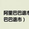 阿里巴巴退市港股手里股票可以不卖吗（阿里巴巴退市）