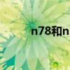 n78和n1频段哪个比较好（n78）