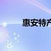 惠安特产有哪些土特产（惠安特）