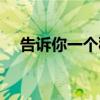 告诉你一个秘密英文（告诉你一个秘密）