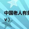 中国老人有多少人（中国老人mandaddyertv）