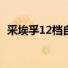 采埃孚12档自动变速箱价格（变速箱价格）