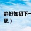 静好如初下一句（静好如初安之若素是什么意思）