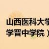 山西医科大学晋中学院招生电话（山西医科大学晋中学院）