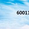 600110股票行情（600110）