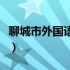 聊城市外国语学校高中部（聊城市外国语学校）