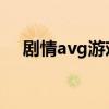 剧情avg游戏（剧情很有意思的av系列）