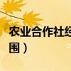 农业合作社经营范围范本（农业合作社经营范围）