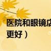 医院和眼镜店哪个验光准（医院和眼镜店哪配更好）