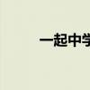 一起中学生作业答案（一起中学）