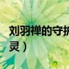 刘羽禅的守护灵最好看的是谁（刘羽禅的守护灵）