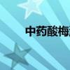 中药酸梅汤怎么做（酸梅汤怎么做）