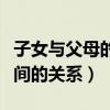 子女与父母的关系怎么写（关于子女与父母之间的关系）