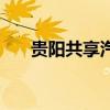 贵阳共享汽车取车点（贵阳共享汽车）