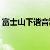 富士山下谐音歌词合集（富士山下谐音歌词）