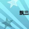 飘三叶大小顺序（飘三叶）