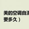 美的空调自清洁多久用一次（美的空调自清洁要多久）