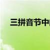三拼音节中的介母是韵母吗(三拼音节) 三拼音节中的介母是韵母吗(三拼音节)