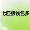 七匹狼钱包多少钱一条（七匹狼钱包多少钱）