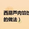 西葫芦肉馅饺子的做法视频（西葫芦肉馅饺子的做法）