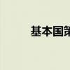 基本国策指的是什么（基本国策）