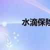 水滴保险的客服电话（水滴保险）