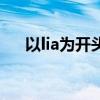 以lia为开头的成语（以lia开头的成语）