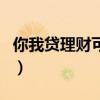 你我贷理财可靠吗正规吗（你我贷理财可靠吗）
