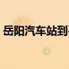 岳阳汽车站到平江汽车时刻表（岳阳汽车站）