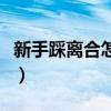 新手踩离合怎么踩得稳（新手练车踩离合技巧）