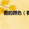 看的颜色（看颜色漂亮见声音响亮打一字）