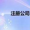 注册公司广州代办(注册公司广州) 注册公司广州代办(注册公司广州)