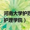 河南大学护理学院研究生招生简章（河南大学护理学院）