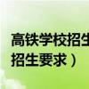 高铁学校招生要求特殊专业吗知乎（高铁学校招生要求）